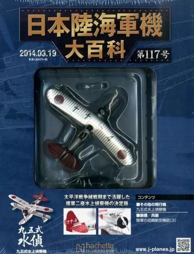 中古】ミリタリー雑誌 付録付)日本陸海軍機大百科全国版 117 - メルカリ