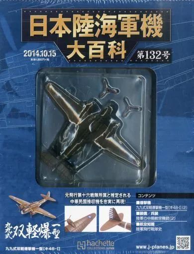 中古】ミリタリー雑誌 付録付)日本陸海軍機大百科全国版 132 - メルカリ