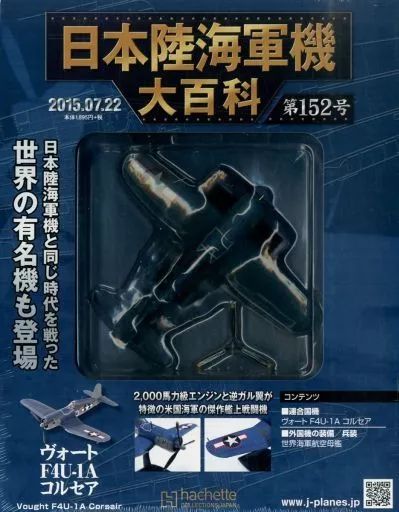 中古】ミリタリー雑誌 付録付)日本陸海軍機大百科全国版 152 - メルカリ