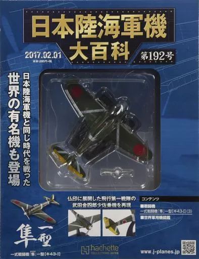 中古】ミリタリー雑誌 付録付)日本陸海軍機大百科全国版 192 - メルカリ