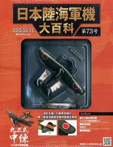中古】ミリタリー雑誌 付録付)日本陸海軍機大百科全国版 73 - メルカリ