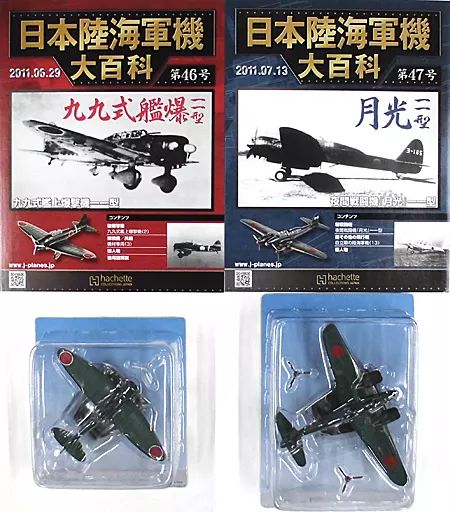 中古】ミリタリー雑誌 セット)付録付)日本陸海軍機大百科全国版 46～47