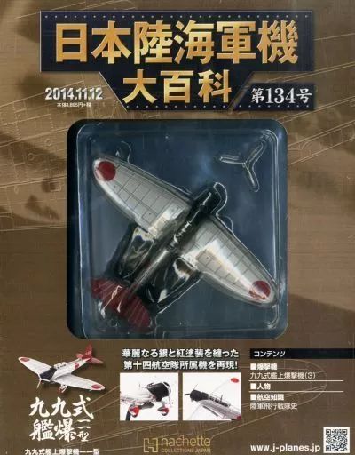 中古】ミリタリー雑誌 付録付)日本陸海軍機大百科全国版 134 - メルカリ