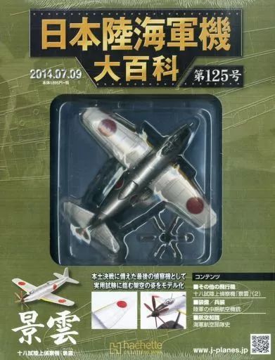 中古】ミリタリー雑誌 付録付)日本陸海軍機大百科全国版 125 - メルカリ