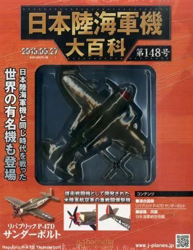 中古】ミリタリー雑誌 付録付)日本陸海軍機大百科全国版 148 - メルカリ