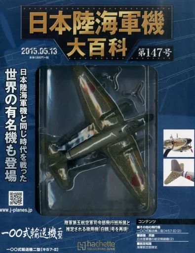 中古】ミリタリー雑誌 付録付)日本陸海軍機大百科全国版 147 - メルカリ