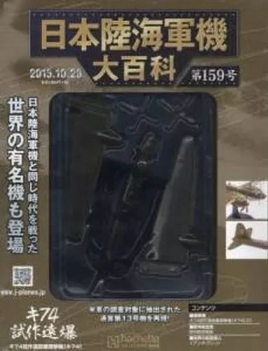 中古】ミリタリー雑誌 付録付)日本陸海軍機大百科全国版 159 - メルカリ