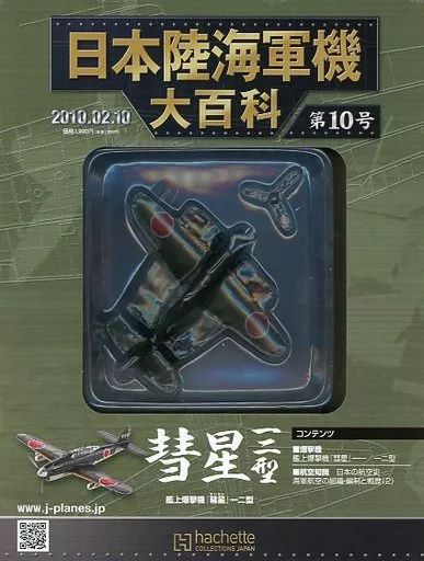 中古】ミリタリー雑誌 付録付)日本陸海軍機大百科全国版 10 - メルカリ