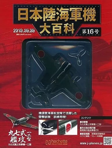 中古】ミリタリー雑誌 付録付)日本陸海軍機大百科全国版 16 - メルカリ