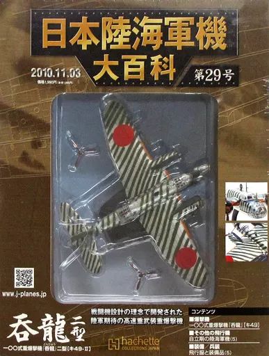 中古】ミリタリー雑誌 付録付)日本陸海軍機大百科全国版 29 - メルカリ