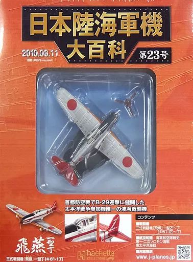 中古】ミリタリー雑誌 付録付)日本陸海軍機大百科全国版 23 - メルカリ