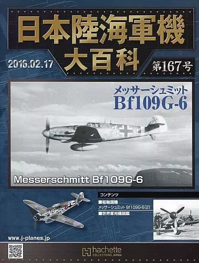 中古】ミリタリー雑誌 付録付)日本陸海軍機大百科全国版 167 - メルカリ