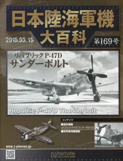 中古】ミリタリー雑誌 付録付)日本陸海軍機大百科全国版 169 - メルカリ
