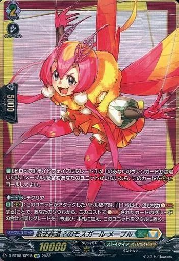 中古】ヴァンガード D-BT05/SP18[SP]：悪逆非道?のモスガール メープル