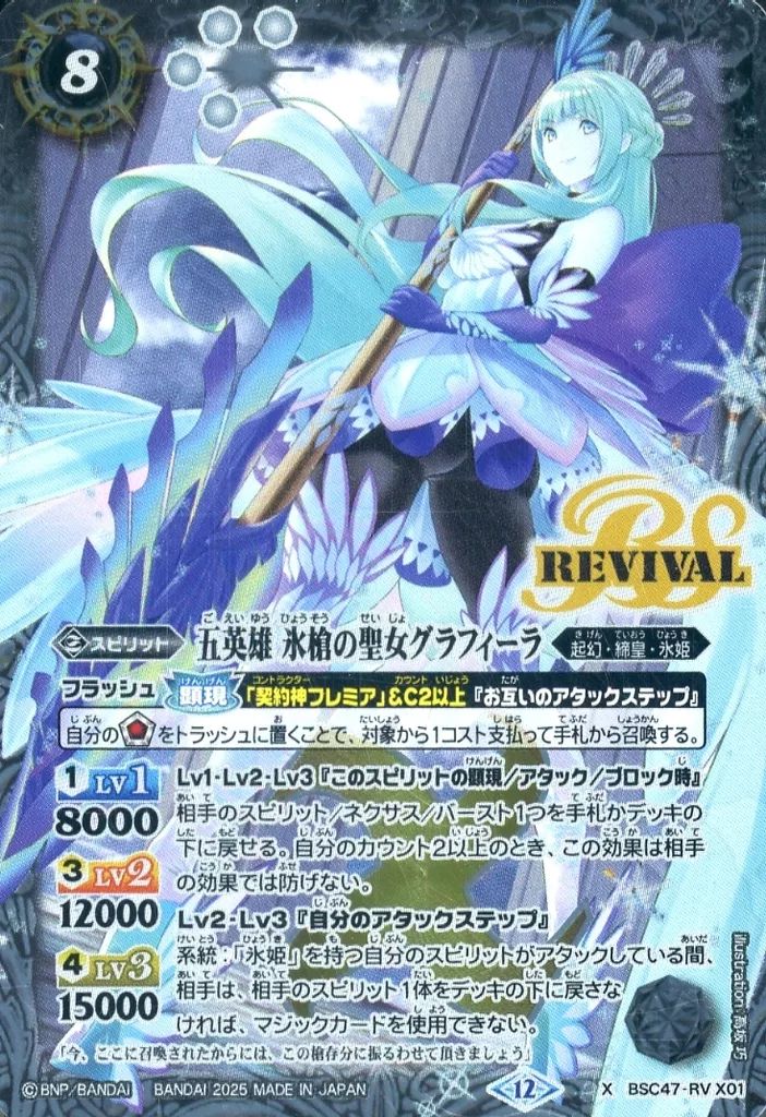 中古】バトルスピリッツ BSC47-RV X01[X]：五英雄 氷槍の聖女