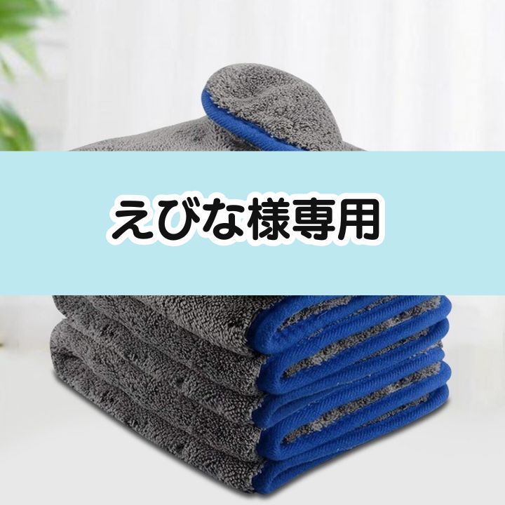 えびな様専用】洗車タオル 爆速拭き上げ 両面 マイクロファイバー 40