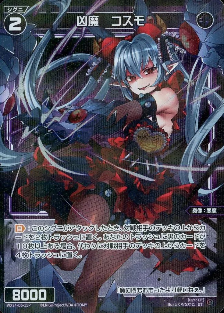 中古】ウィクロス WX24-D5-15P[ST]：凶魔 コスモ - メルカリ