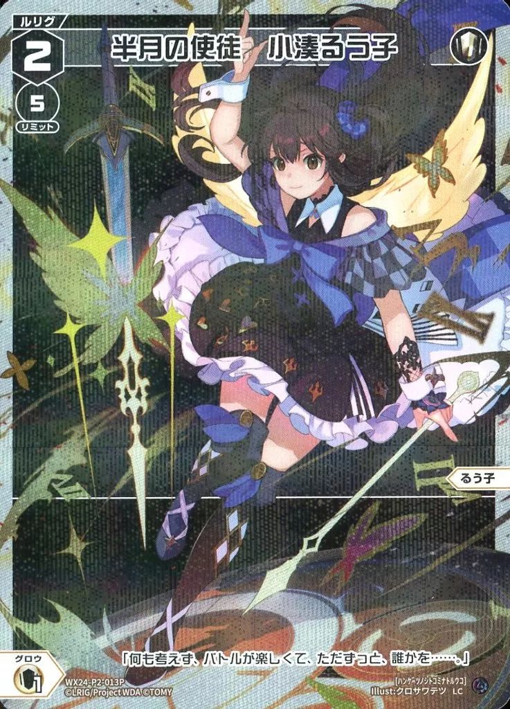 中古】ウィクロス WX24-P2-013P[LC]：半月の使徒 小湊るう子 - メルカリ