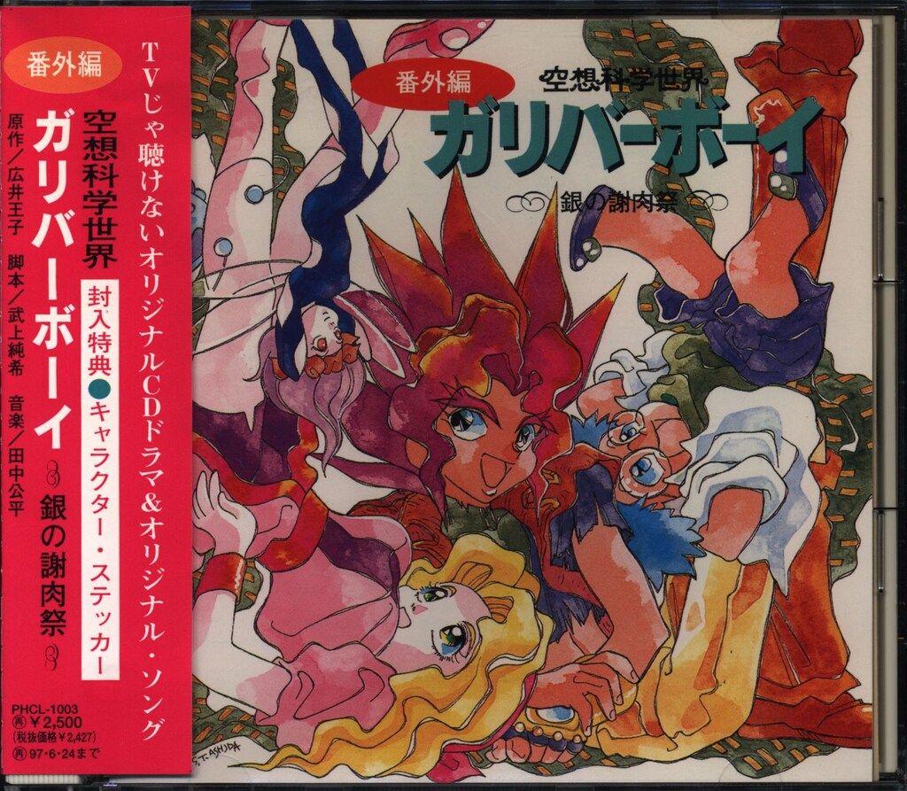 アニメCD 空想科学世界ガリバーボーイ 銀の謝肉祭 - メルカリ