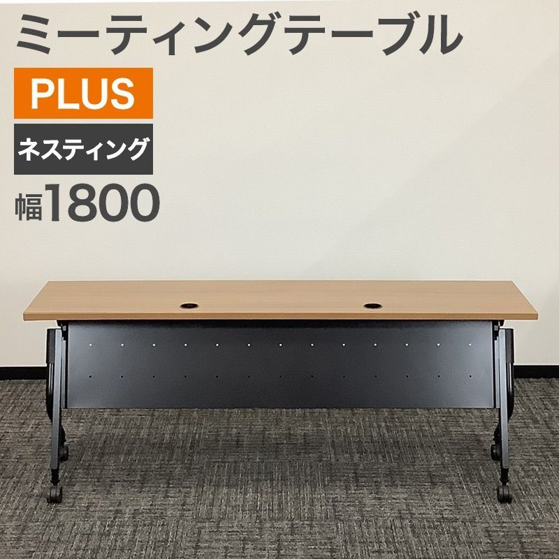 中古 ミーティングテーブル PLUS ネスティングテーブル Linello2 