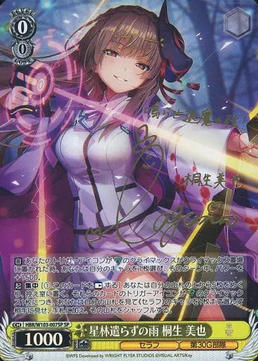 中古】ヴァイスシュヴァルツ HBR/W103-007SP[SP]：(ホロ)星林