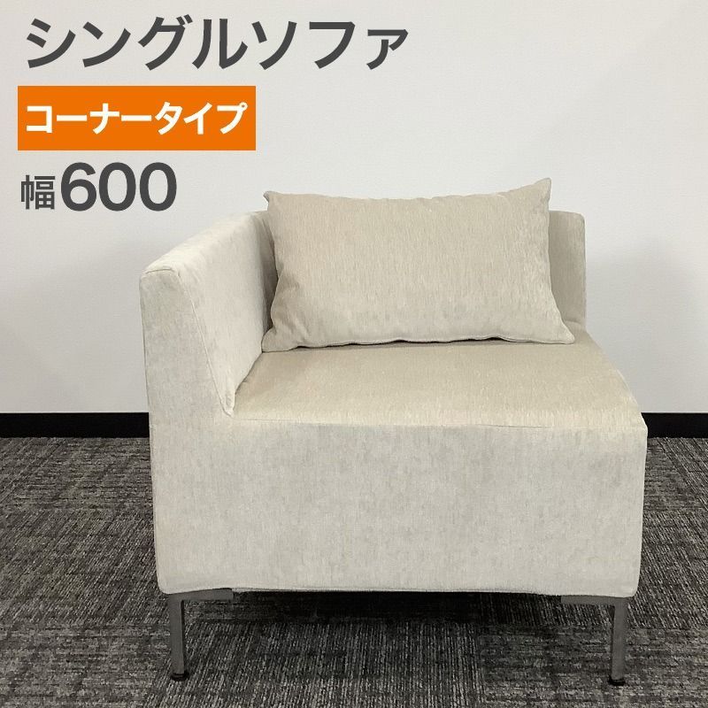 ソファー　シングル　アイボリー 中古 シングルソファ 1人掛け コーナータイプ ホワイト アイボリー 1人