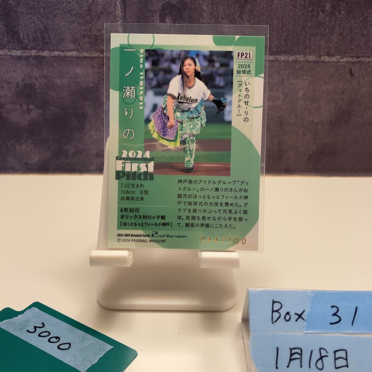 2024 BBM 2nd Version 一ノ瀬りの 044/100 Ceremonial 始球式 First