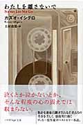 わたしを離さないで/早川書房/カズオ・イシグロ（文庫） - メルカリ