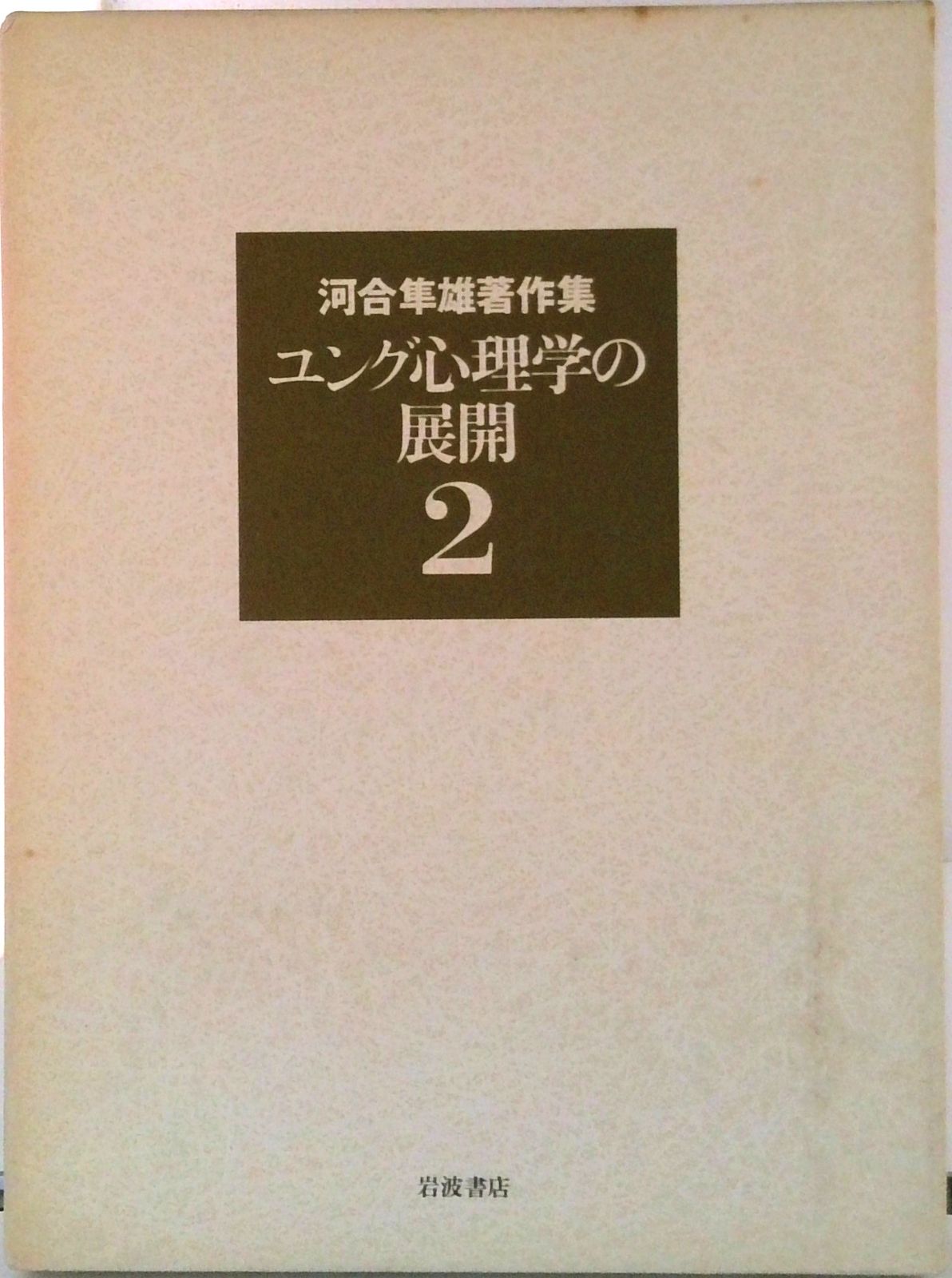 河合隼雄著作集 第2巻/岩波書店/河合隼雄（単行本） - メルカリ