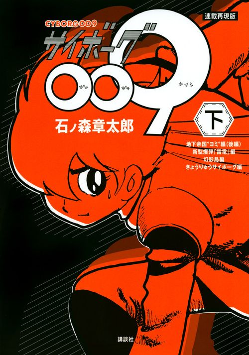 サイボーグ009 連載再現版 下/講談社/石ノ森章太郎（コミック