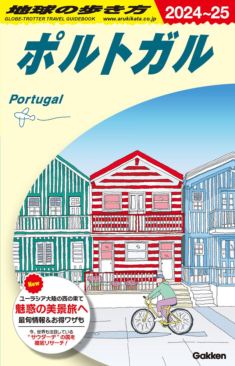 地球の歩き方 A23（2024～2025）/地球の歩き方/地球の歩き