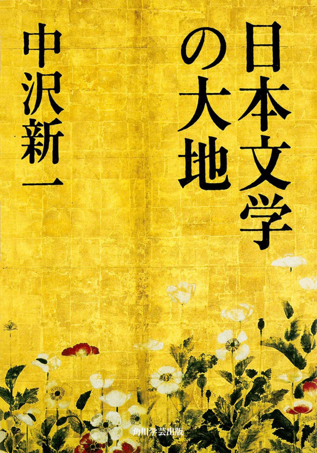 日本文学の大地/KADOKAWA/中沢新一（単行本） - メルカリ