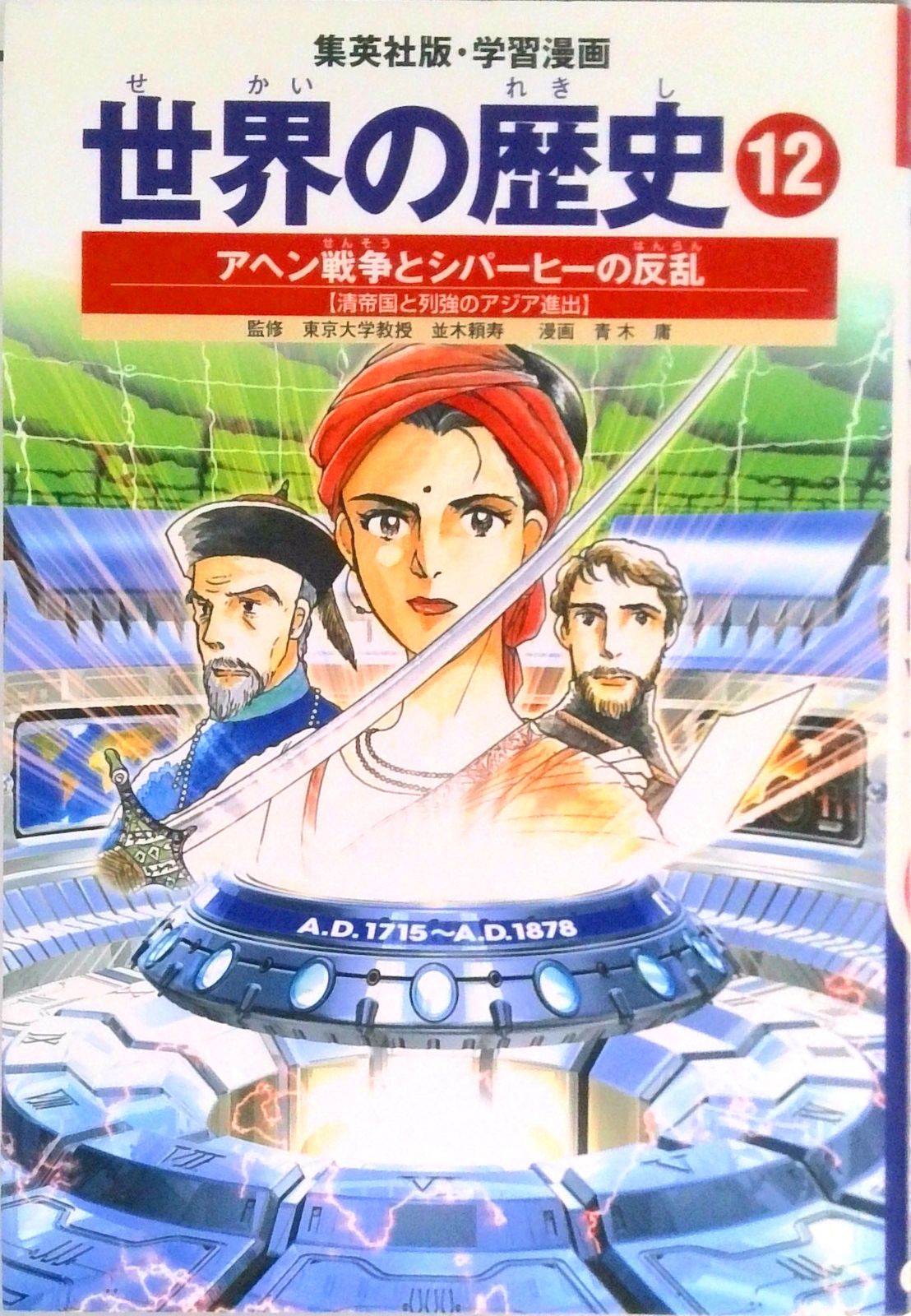 世界の歴史 12 全面新版/集英社（単行本） - メルカリ