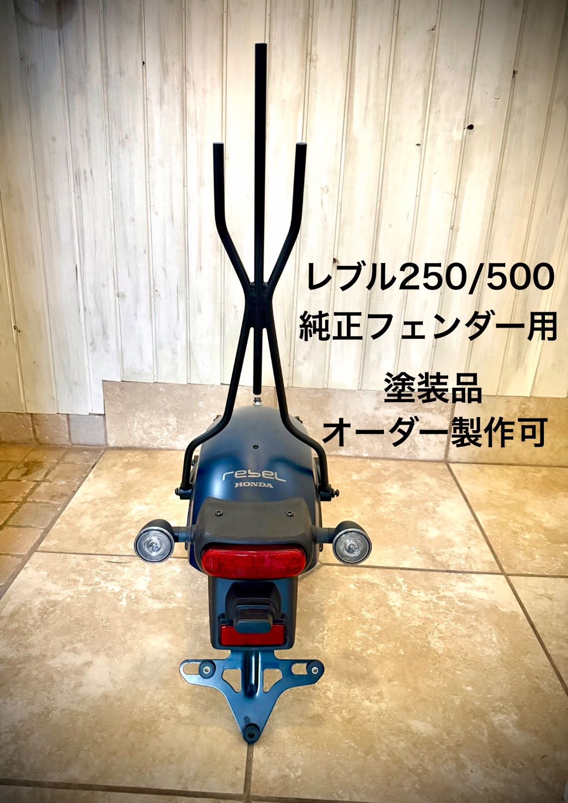 ホンダ レブル Rebel 250 500 MC49 PC60 シーシーバー バックレスト