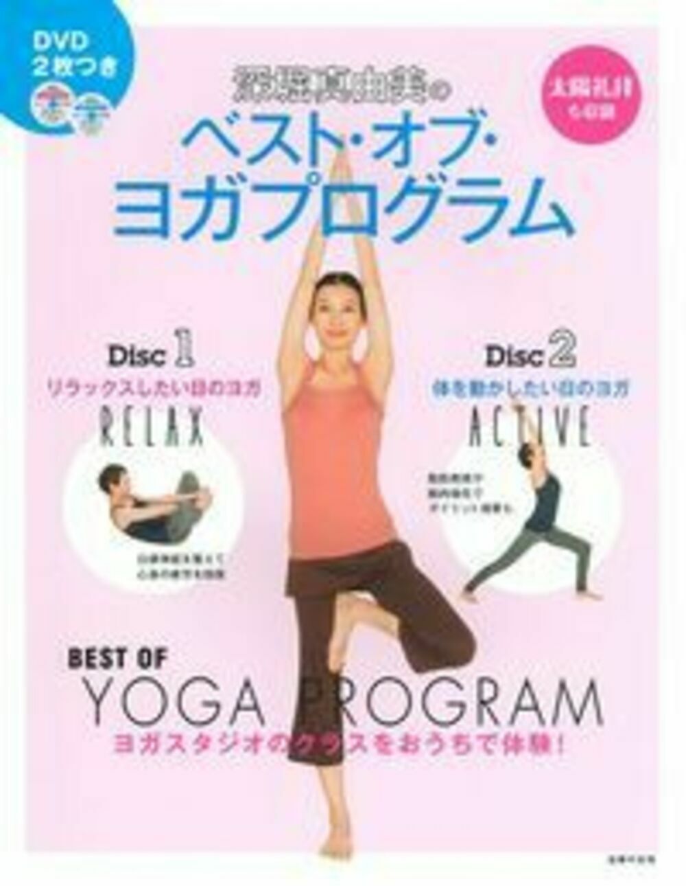 深堀真由美のベスト・オブ・ヨガプログラム/主婦の友社/深堀真由美