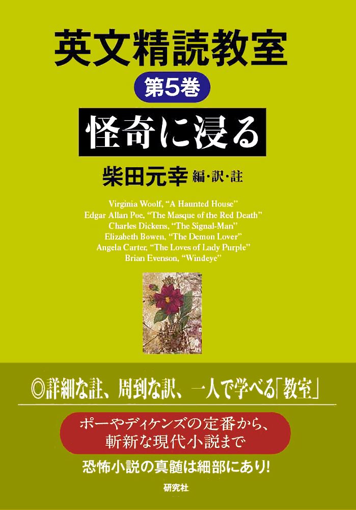 怪奇に浸る 英文精読教室 / 柴田元幸 シバタモトユキ（単行本） - メルカリ