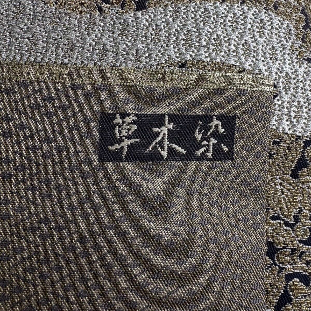 美品】 名古屋帯 秀品 金華山 蜀江華文 華唐草 金糸 草木染 金茶 正絹