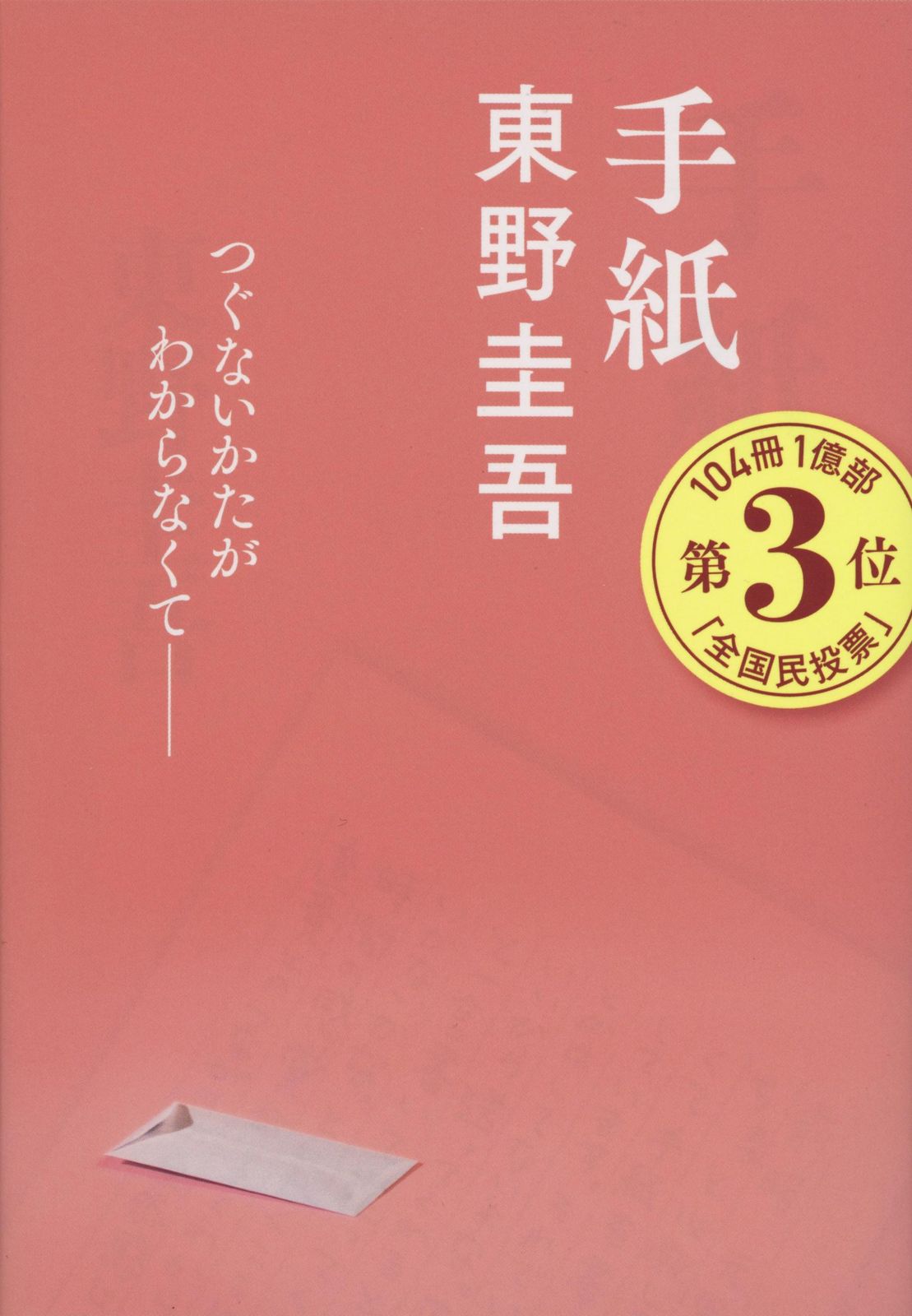 手紙 東野圭吾（文庫） - メルカリ