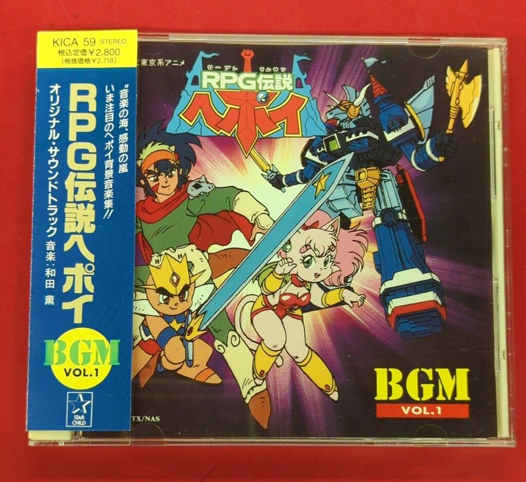 アニメCD RPG伝説ヘポイ BGM vol.1 - メルカリ