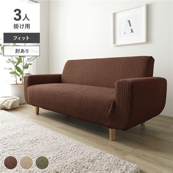 フィット生地 ソファカバー 肘あり 3人掛け用 ブラウン 洗える 伸縮