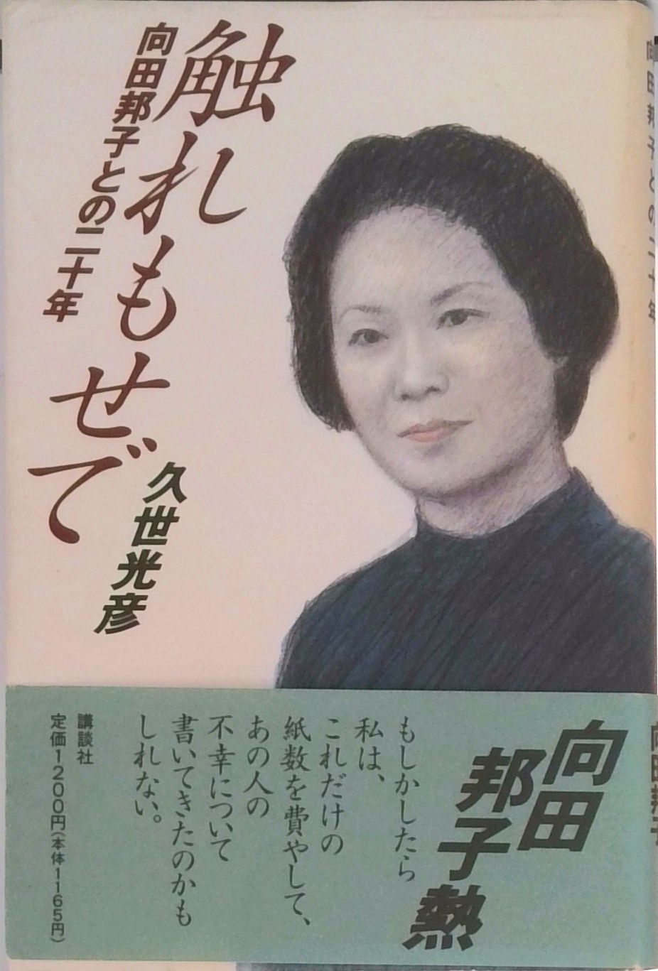 触れもせで 向田邦子との二十年/講談社/久世光彦（単行本） - メルカリ