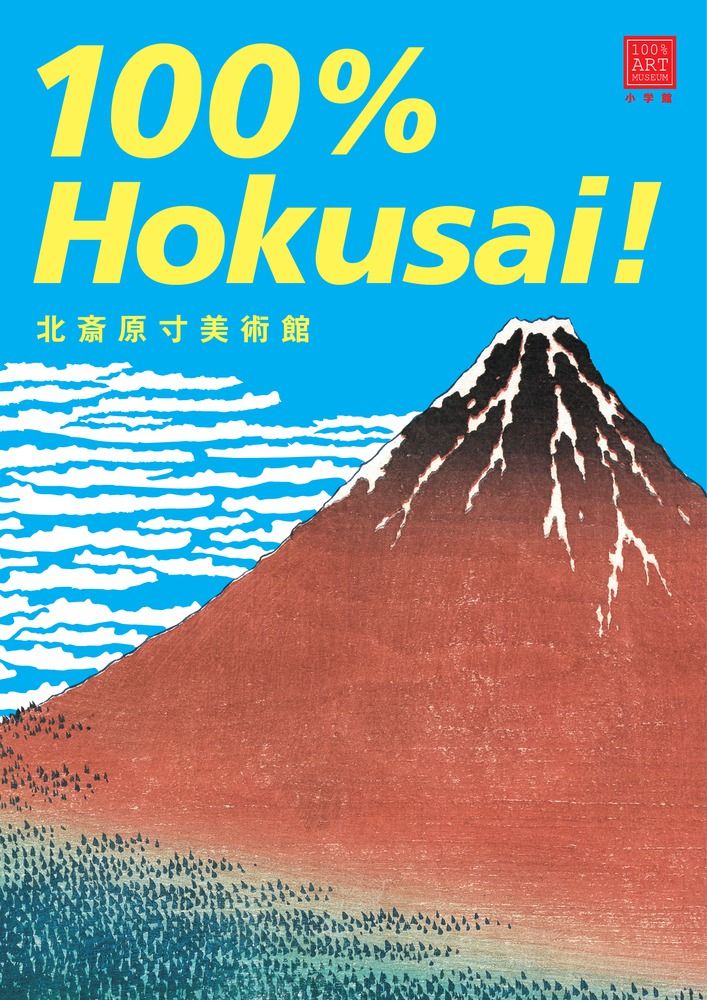 100％ Hokusai！ 北斎原寸美術館/小学館/葛飾北斎（大型本
