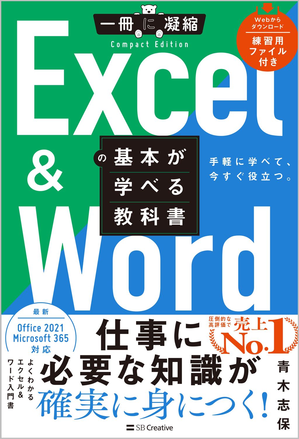 Excel ＆ Wordの基本が学べる教科書/SBクリエイティブ/青木