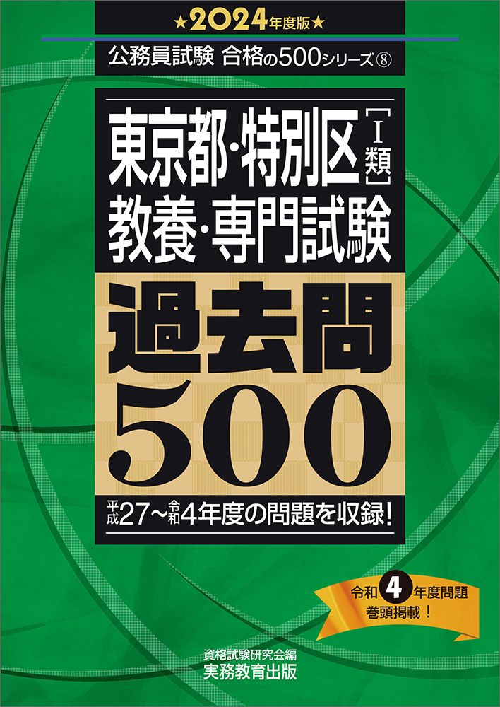 東京都・特別区「１類」教養・専門試験過去問５００ ２０２４年度版/実務教育出版/資格試験研究会（単行本）