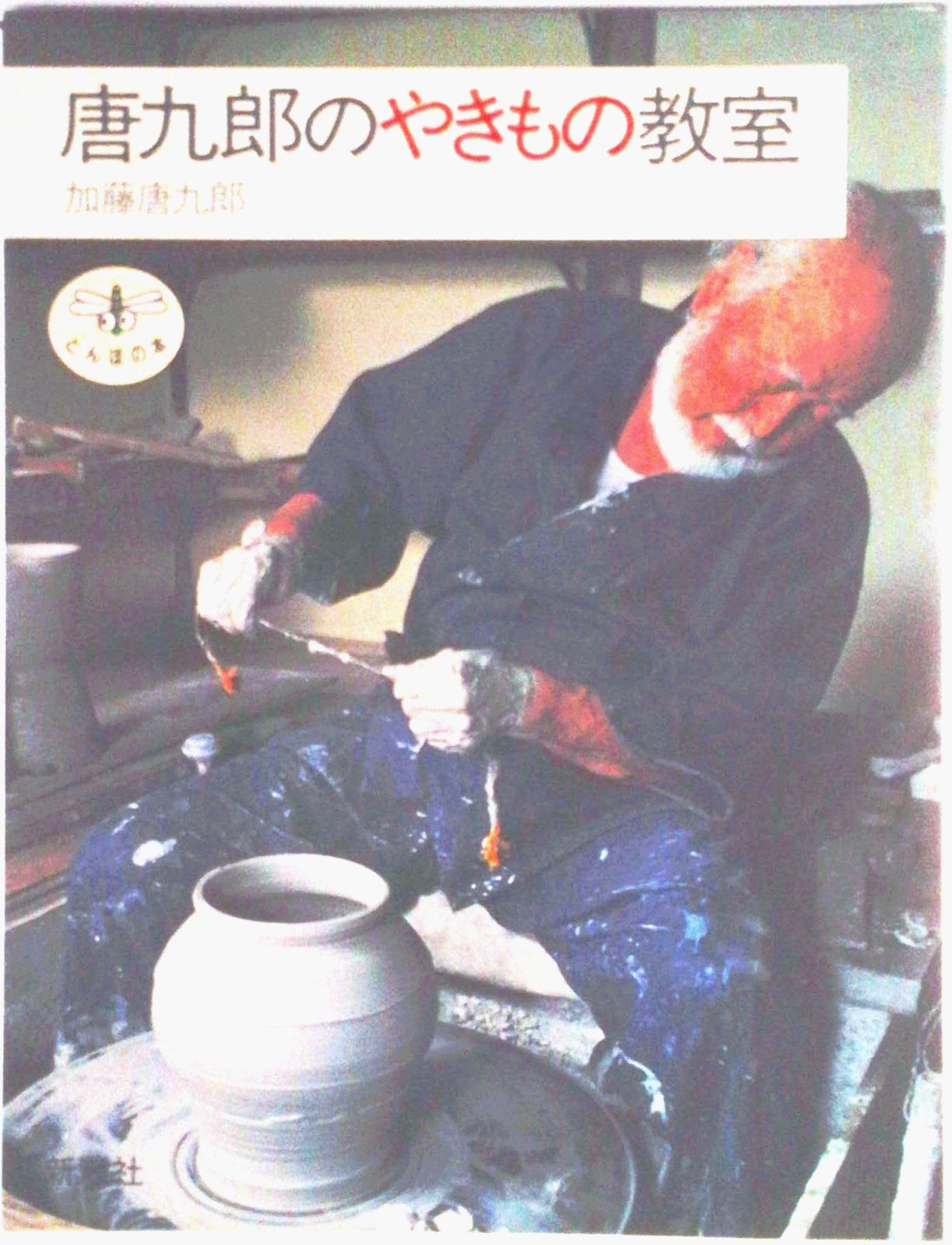 唐九郎のやきもの教室/新潮社/加藤唐九郎（単行本） - メルカリ