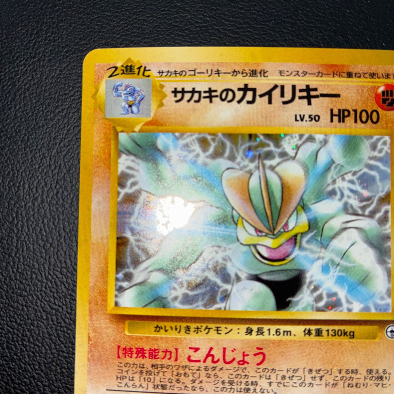 状態A+ サカキのカイリキー 旧裏 キラ - メルカリ