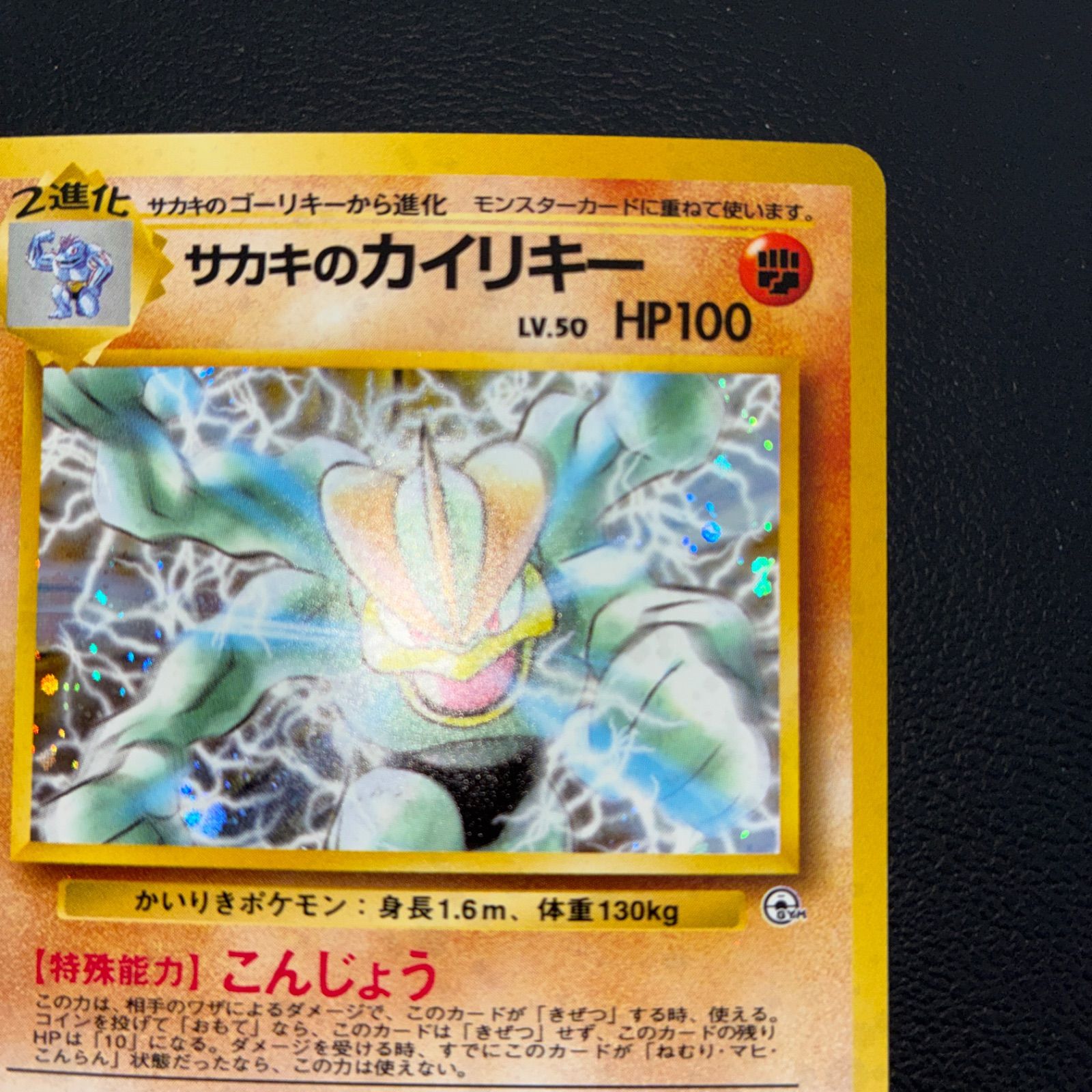 状態A+ サカキのカイリキー 旧裏 キラ - メルカリ