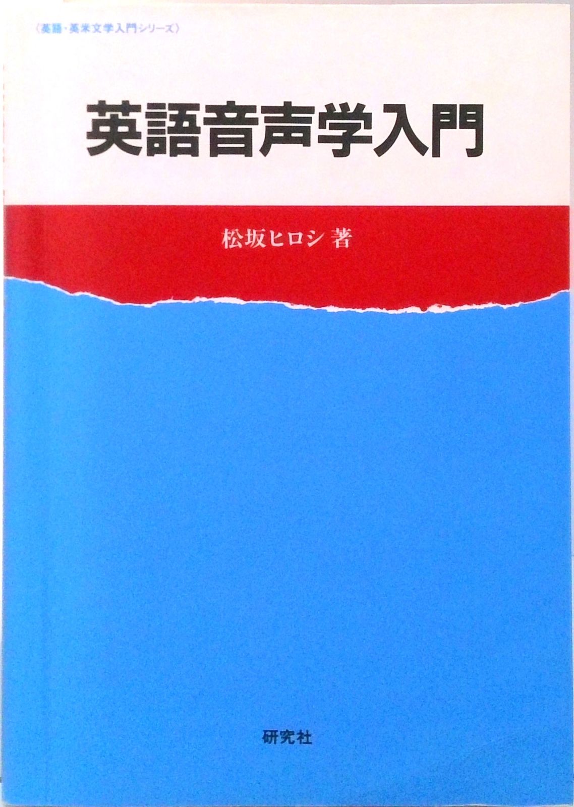 英語音声学入門 /研究社/松坂ヒロシ（単行本） - メルカリ