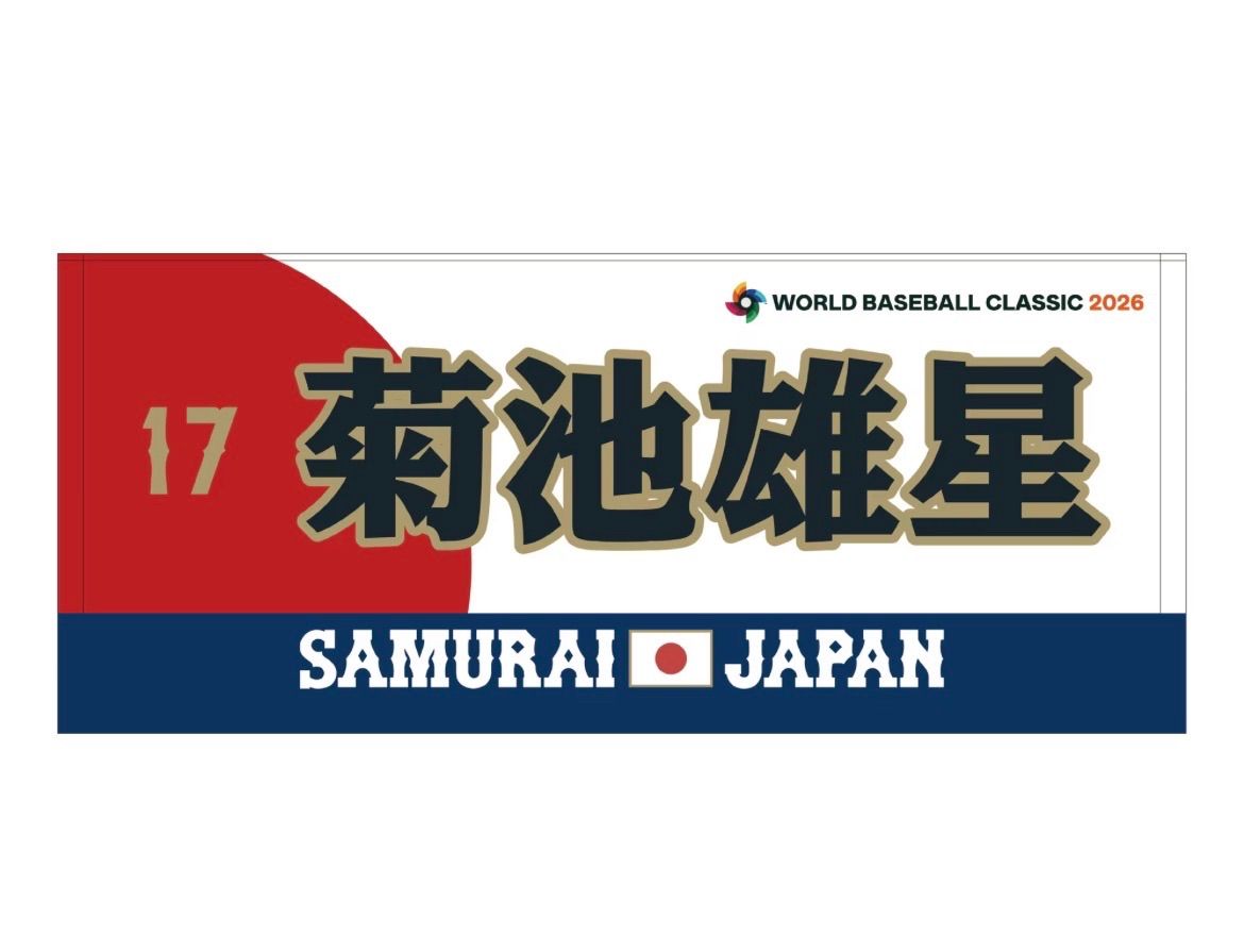 新品 # 17 菊池 雄星 日本代表 MIZUNO World Baseball Classic 2026