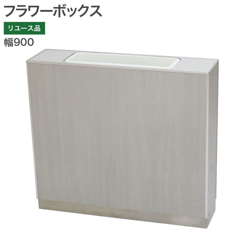 【中古】フラワーボックス ライトグレー W900 仕切り 地域限定送料無料 mfb-90w